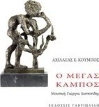 Ο μέγας κάμπος
