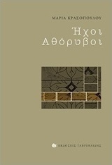Ήχοι αθόρυβοι