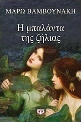 Η μπαλάντα της ζήλειας (e-book)