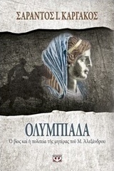Ολυμπιάδα (e-book)