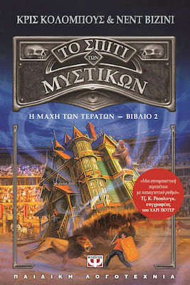 Το σπίτι των μυστικών: Μάχη με τα τέρατα (e-book)