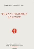 Ψευδαττικισμού έλεγχος