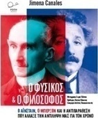Ο φυσικός και ο φιλόσοφος