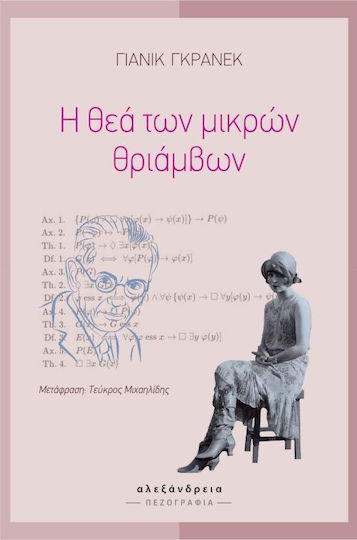 Η θεά των μικρών θριάμβων