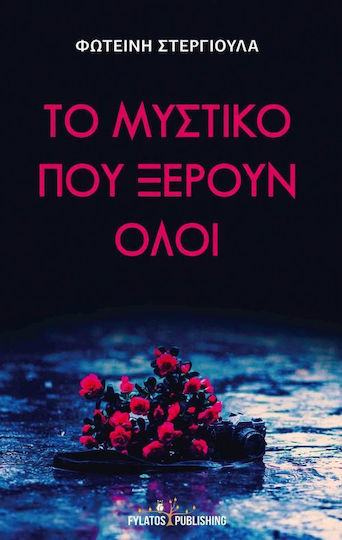 Το μυστικό που ξέρουν όλοι