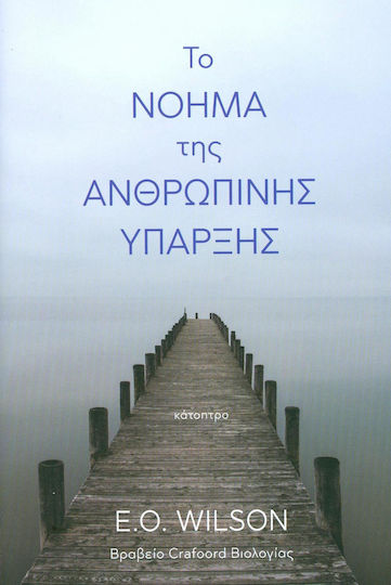 Το νόημα της ανθρώπινης ύπαρξης