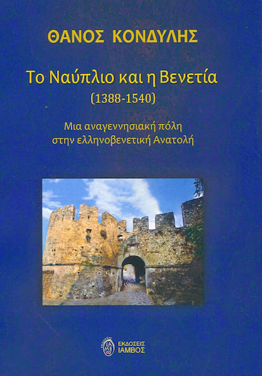 Το Ναύπλιο και η Βενετία (1388-1540)