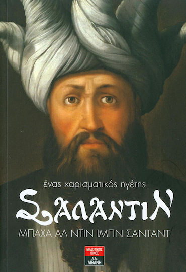 Σαλαντίν ένας χαρισματικός ηγέτης