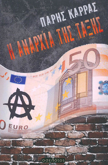 Η αναρχία της τάξης