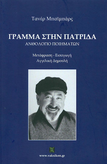 Γράμμα στην πατρίδα