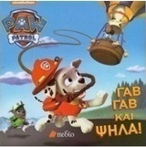 Paw Patrol: Γαβ Γαβ και ψηλά!