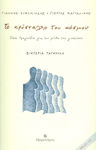 Το κρύσταλλο του κόσμου