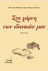 Στο χάρτη των ιδανικών μου