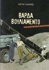 Βάρδα Βουλιαμέντο