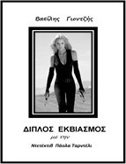 Διπλός εκβιασμός