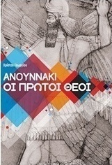 Ανουννάκι, οι πρώτοι θεοί