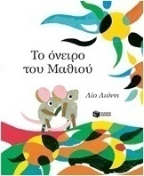 Το όνειρο του Μαθιού