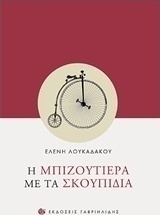Η μπιζουτιέρα με τα σκουπίδια