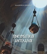 Πνευματικοί αντίλαλοι