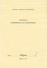 Αρχεία υποθηκικά και ληξιαρχικά