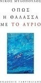 Όπως η θάλασσα με το αύριο