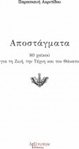 Αποστάγματα
