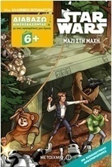 Star Wars: Μαζί στη μάχη