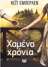 Χαμένα χρόνια (e-book)