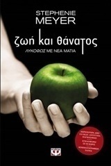 Ζωή και θάνατος (e-book)