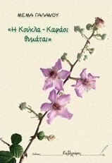 Η κούκλα Καφάσι θυμάται