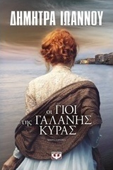 Οι γιοι της γαλανής κυράς (e-book)