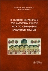 Η ποινική μεταχείρισις του κατώτερου κλήρου κατά το ορθόδοξον κανονικόν δίκαιον