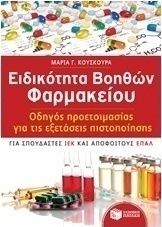 Ειδικότητα βοηθών φαρμακείου
