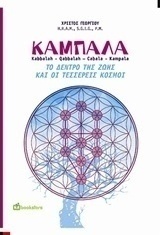 Καμπάλα το δέντρο της ζωής και οι τέσσερεις κόσμοι
