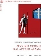 Ψυχική σκηνή και αρχαίο δράμα