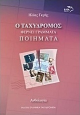 Ο ταχυδρόμος φέρνει γράμματα: Ποιήματα