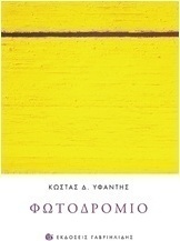 Φωτοδρόμιο