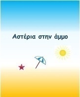 Αστέρια στην άμμο