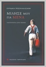 Μίλησέ μου για σένα