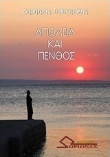 Απώλεια και πένθος