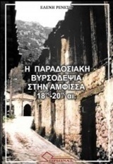 Η παραδοσιακή βυρσοδεψία στην Άμφισσα 18ος-20αι.