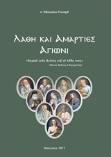 Λάθη και αμαρτίες Αγίων