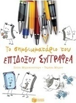 Το σημειωματάριο του επίδοξου συγγραφέα