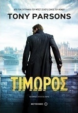 Τιμωρός (e-book)