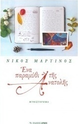 Ένα παραμύθι της Ανατολής