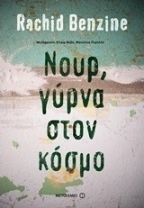 Νουρ, γύρνα στον κόσμο (e-book)