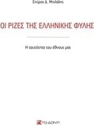 Οι ρίζες της ελληνικής φυλής