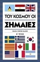 Του κόσμου οι σημαίες