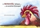 Ο πετεινός λάλησε… το κοτέτσι ξύπνησε!