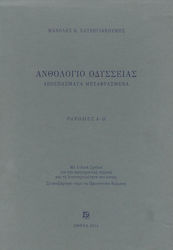 Ανθολόγιο Οδύσσειας